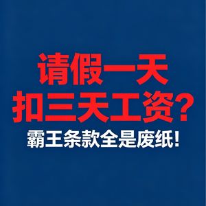 请假扣钱=违法！公司这些霸王条款，全是废纸！打工人必看