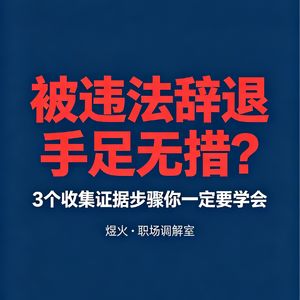 别吃哑巴亏！违法辞退想拿2N，这3个取证技巧必看