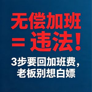 怒怼无偿加班！前调解员亲授， 加班费一分不少，老板别想白嫖