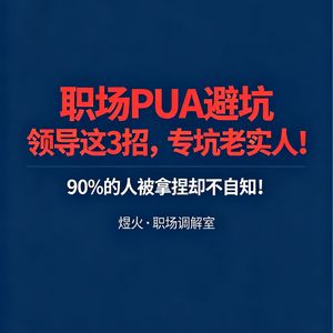 职场 PUA 避坑｜90% 的人被拿捏却不自知！