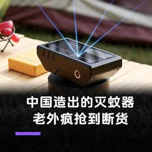 中国黑科技炸翻海外！一台激光灭蚊器，为什么让老外疯抢四千块国货？