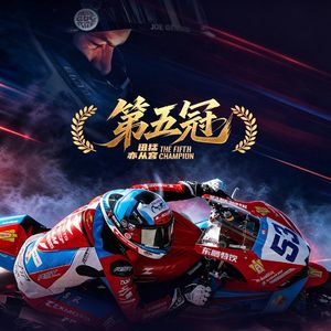 第五冠加冕!张雪机车WSBK再登顶,中国大排量摩托加速“驶入”全球高端市场