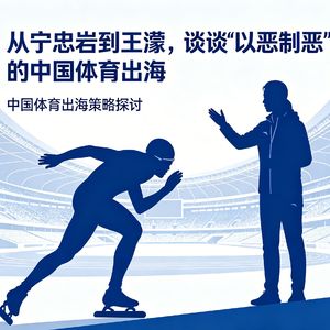 从宁忠岩到王濛，谈谈“以恶制恶”的中国体育出海