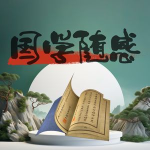 《论语 · 择其善者而从之》随感随悟