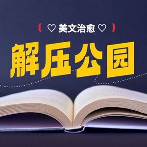 红小珂 ·世界如月光一般温柔，因为你明亮又强大