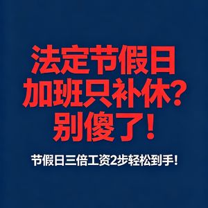 法定节假日强制上班，只补休不给三倍工资？
