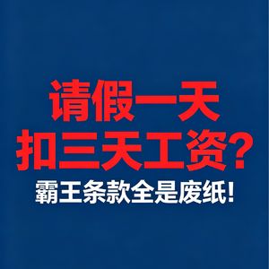 请假一天扣三天工资?这到底合理吗?