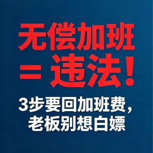 怒怼无偿加班！前调解员亲授， 加班费一分不少，老板别想白嫖