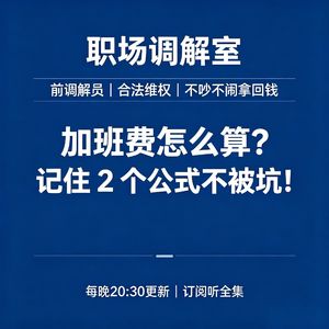加班费怎么算？记住这 2 个公式不被坑