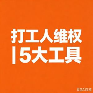 你的劳动合同安全吗？常见风险你知道吗？