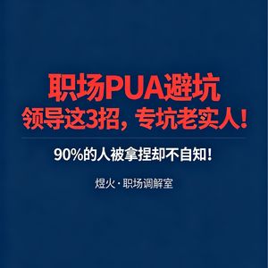 职场PUA3大套路｜90%的人都被坑过！