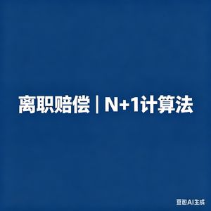 1.被辞退别傻签字!N+1 和 2N 赔偿这样算