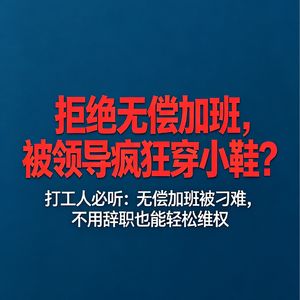 下班一到点就走，拒绝无偿加班，被领导疯狂穿小鞋？