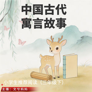 021 经典寓言 21 · 朝三暮四
