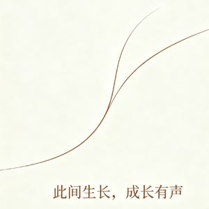 NO.2: 你不是恋爱脑,是大脑被人下毒了——所有恋爱脑,都是隐藏的事业脑