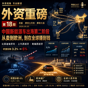 外资重磅第18期|中国新能源车出海第二阶段:从卖到欧洲,到在全球赚到钱