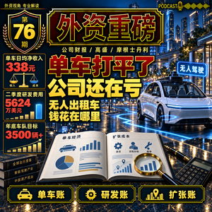 外资重磅第76期｜单车日入338元已打平，小马季度仍亏6574万美元：无人出租车的钱花在哪？
