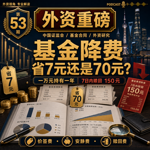 外资重磅第53期｜基金降费半年后：一万元买基金，省七元还是七十元？