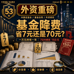 外资重磅第53期｜基金降费半年后：一万元买基金，省七元还是七十元？