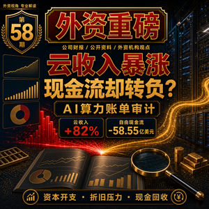 外资重磅第58期｜云收入暴涨82%，自由现金流却转负：谷歌的AI是印钞机，还是吞金兽？