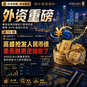 外资重磅第15期|高盛抢发人民币债:3000亿点心债爆发背后,美元融资逻辑变了