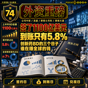 外资重磅第74期｜BD签了1100亿美元，到账只有61亿：创新药的钱，谁真拿到了？