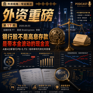 外资重磅第17期|银行股不是高息存款:低利率时代,外资重算中国银行现金流