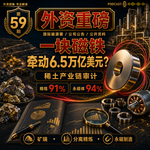 外资重磅第59期｜一块磁铁牵动6.5万亿美元：稀土的瓶颈到底卡在哪一层？