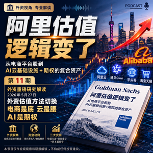 外资重磅第11期|外资为什么开始重新给阿里估值?——电商现金流 + 云基础设施 + AI 期权