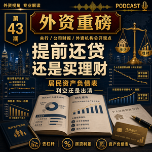 外资重磅第43期｜提前还贷还是买理财：外资在重算中国居民的资产负债表