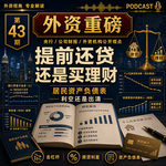 外资重磅第43期｜提前还贷还是买理财：外资在重算中国居民的资产负债表
