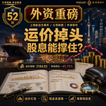 外资重磅第52期｜运价连涨十周后掉头：高股息是周期礼物，还是现金流陷阱？