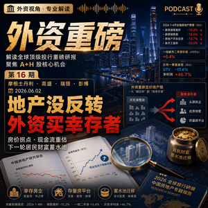 外资重磅第16期|地产没反转,外资买幸存者:房价拐点、现金流重估与下一轮蓄水池