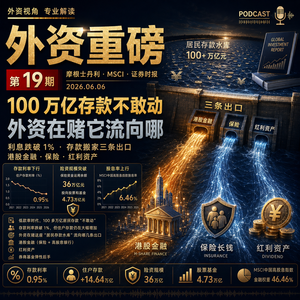 外资重磅第19期|100万亿存款不敢动:利息跌破1%,外资在赌它流向哪