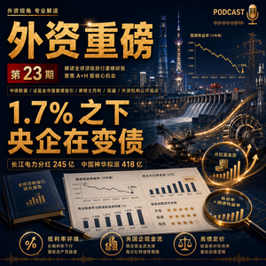 外资重磅第23期|股息债化:市场为什么重新定价这些慢公司