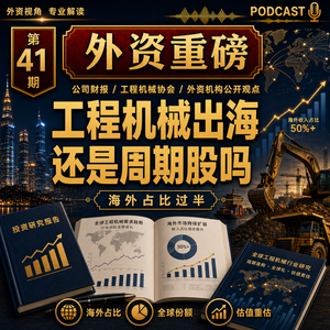 外资重磅第41期｜三一、徐工：工程机械出海是不是被外资重新定价