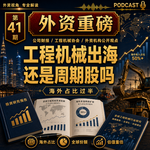 外资重磅第41期｜三一、徐工：工程机械出海是不是被外资重新定价