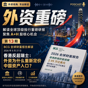 外资重磅第13期|香港反超瑞士:外资为什么重新定价中国资产入口?