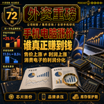 外资重磅第72期｜手机均价涨26%，毛利率反降3个点：你多付的钱，谁赚走了？