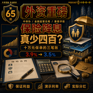 外资重磅第65期｜十万元买保险，一年真少四百元？分红险卖翻倍，到底降了什么？