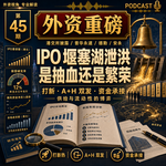 外资重磅第45期｜港股 IPO 堰塞湖泄洪：是抽血，还是中国资产的全球定价入口？