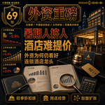 外资重磅第69期｜暑运9.54亿人次，酒店房价只跌0.1%：垮掉的不是价格，是住进去的人