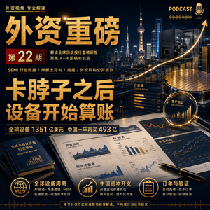 外资重磅第22期|中微、北方华创、拓荆:外资为什么开始重算半导体设备
