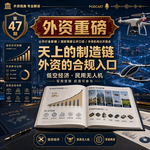 外资重磅第47期｜天上的制造链：三万五千亿低空经济起飞，外资能买的是哪一段？