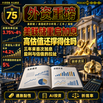 外资重磅第75期｜美联储三年来首次加息：科技股的高估值，还撑得住吗？