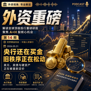 外资重磅第14期|央行还在买金:美元、美债与硬资产的旧秩序正在松动?