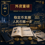 外资重磅第44期｜香港首批稳定币牌照落地：人民币数字化走到哪一步？