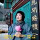 31.迷迷糊糊就信了