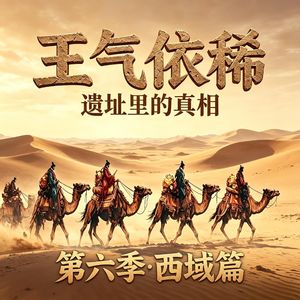 71第六辑《失落西域篇》龟兹辩经打脸西域高僧,和田玉河裸女捞玉的真相