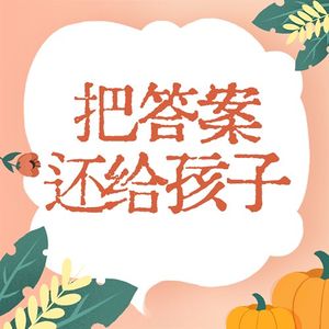 高中家长别再直接给答案！这样问孩子越开越主动